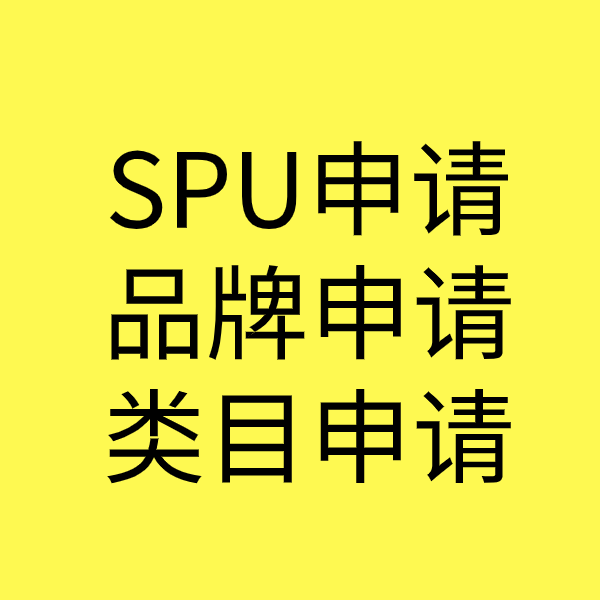 浦东SPU品牌申请